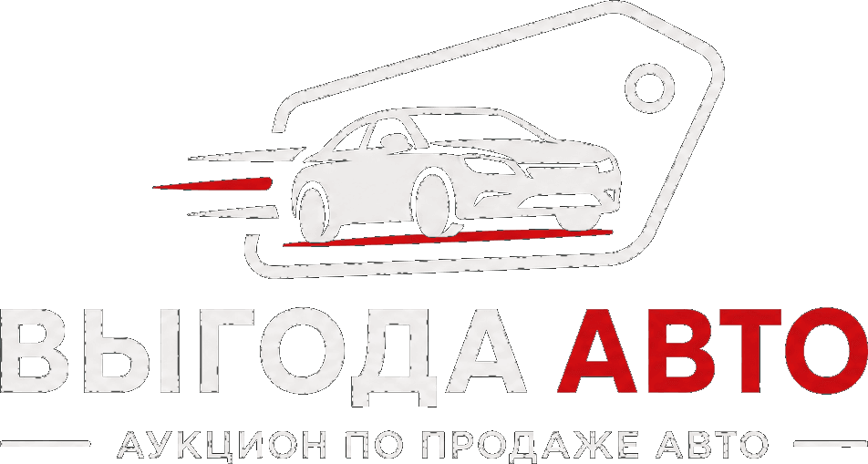 Выгода Авто — аукцион по продаже авто